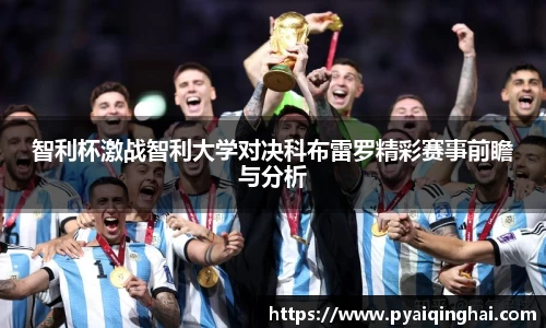 智利杯激战智利大学对决科布雷罗精彩赛事前瞻与分析