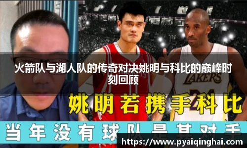 火箭队与湖人队的传奇对决姚明与科比的巅峰时刻回顾