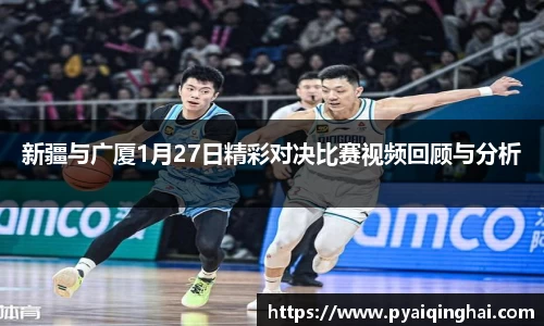 新疆与广厦1月27日精彩对决比赛视频回顾与分析