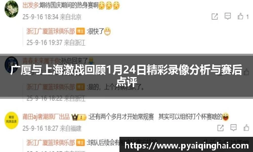 广厦与上海激战回顾1月24日精彩录像分析与赛后点评